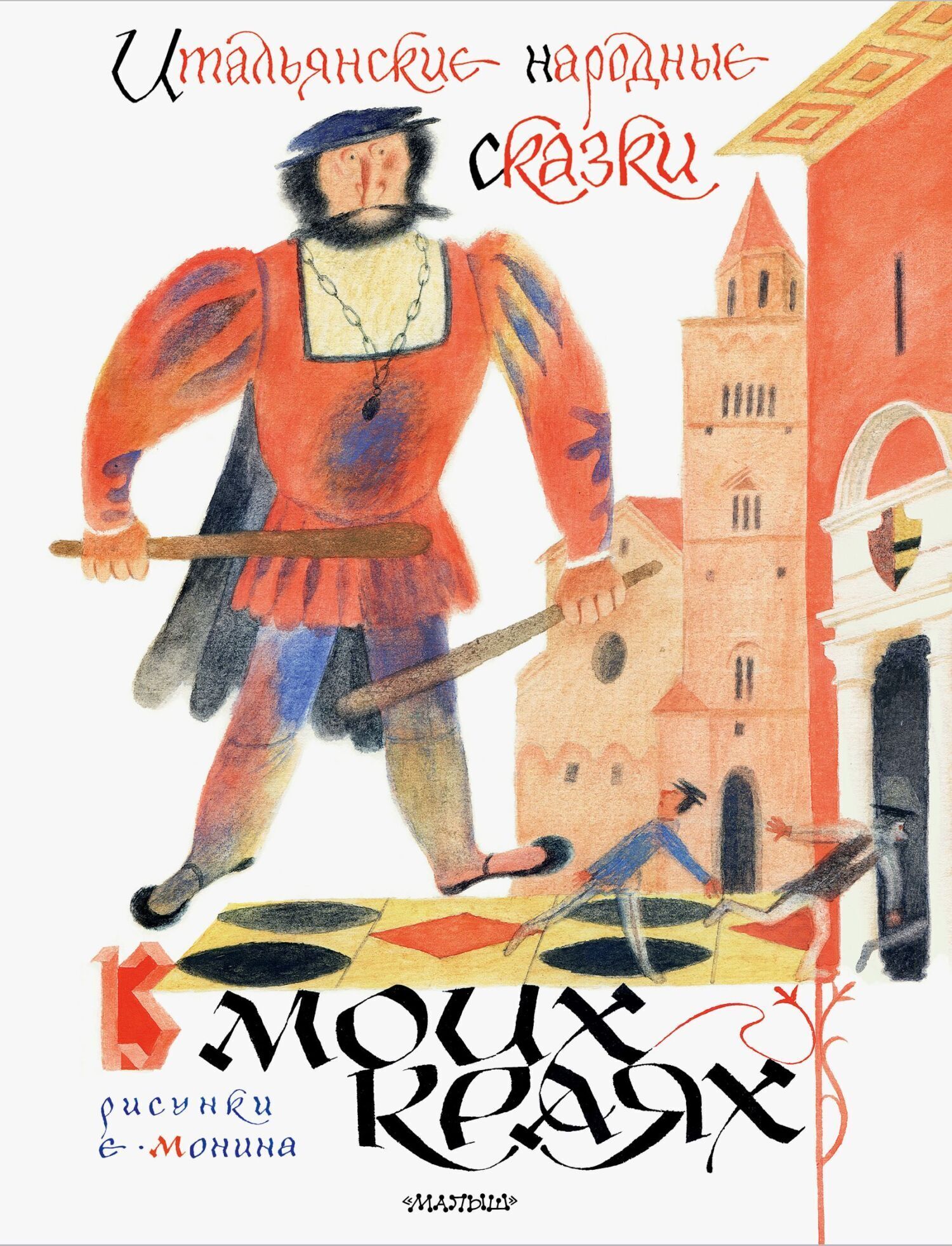 Обложка книги «В моих краях. Итальянские народные сказки»