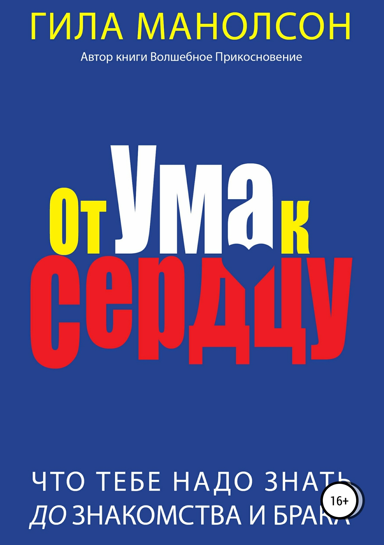 Обложка книги «От ума к сердцу: Что тебе надо знать до знакомства и брака»