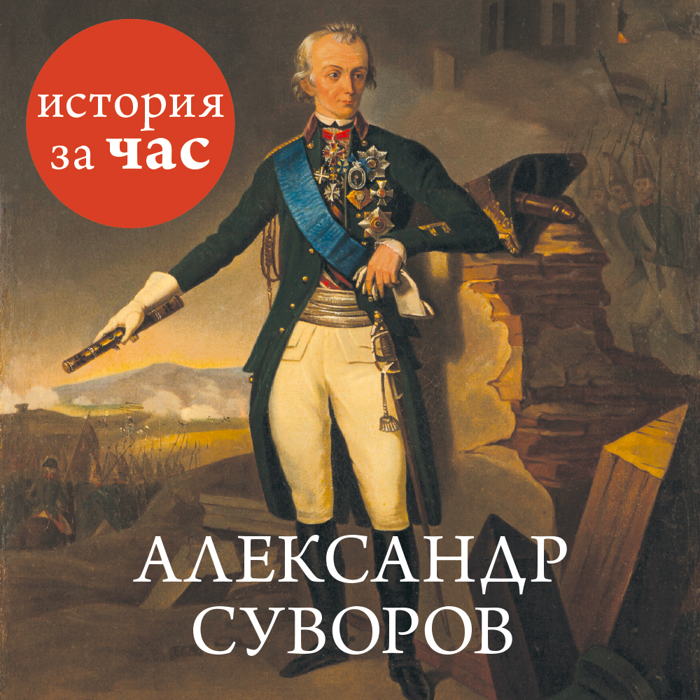 Обложка книги «Александр Суворов»