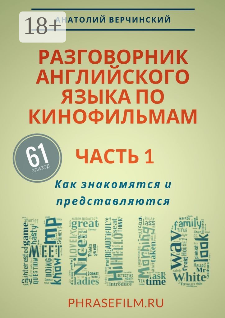 Обложка книги «Разговорник английского языка по кинофильмам. Часть 1. Как знакомятся и представляются»