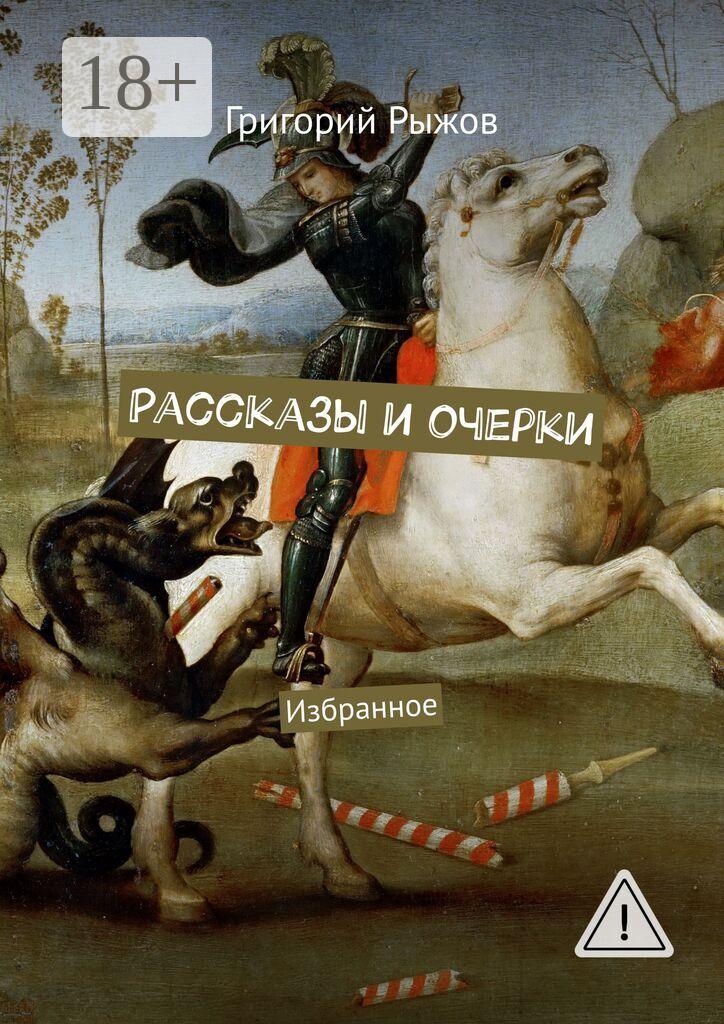 Обложка книги «Рассказы и очерки. Избранное»