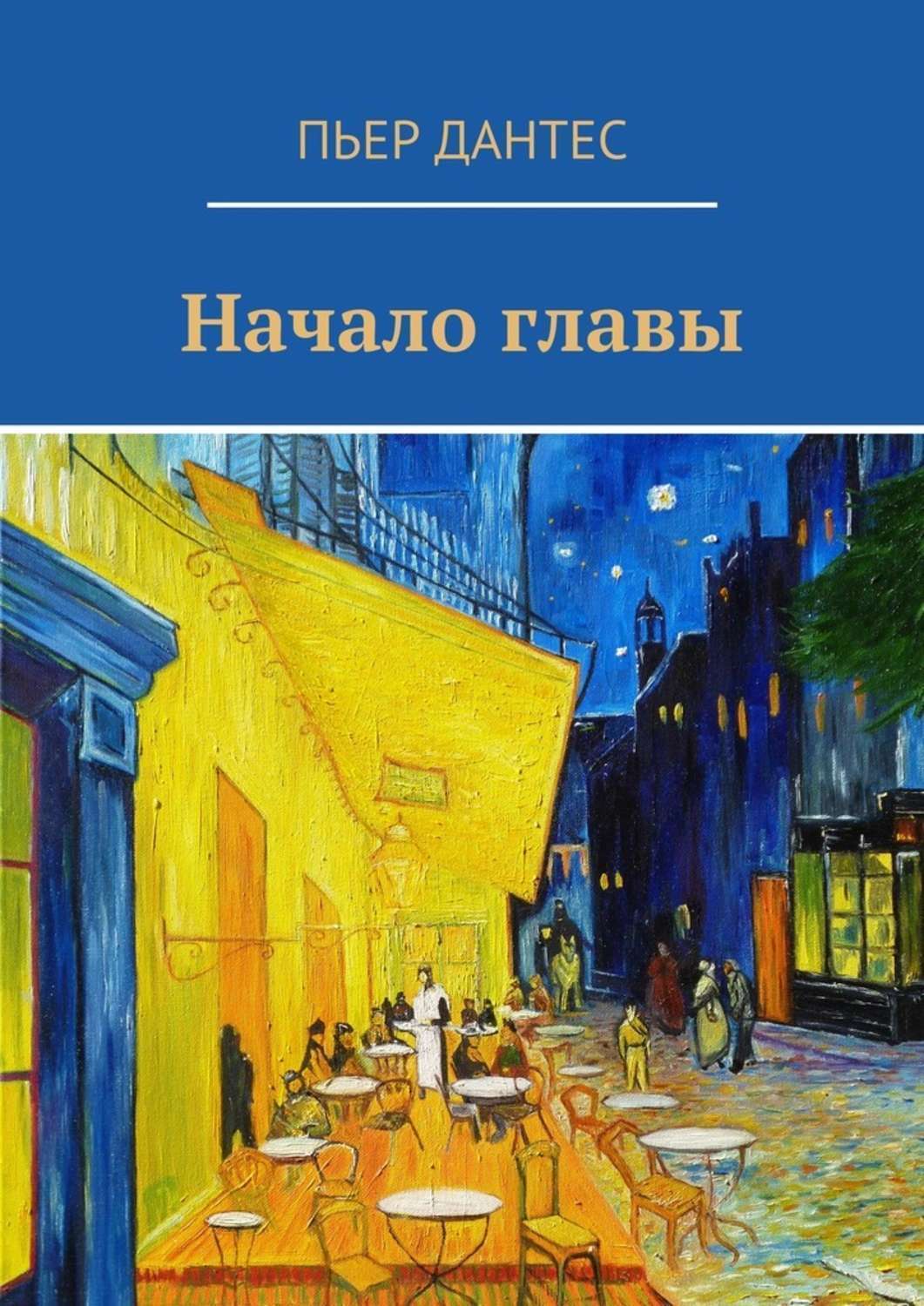 Обложка книги «Начало главы»