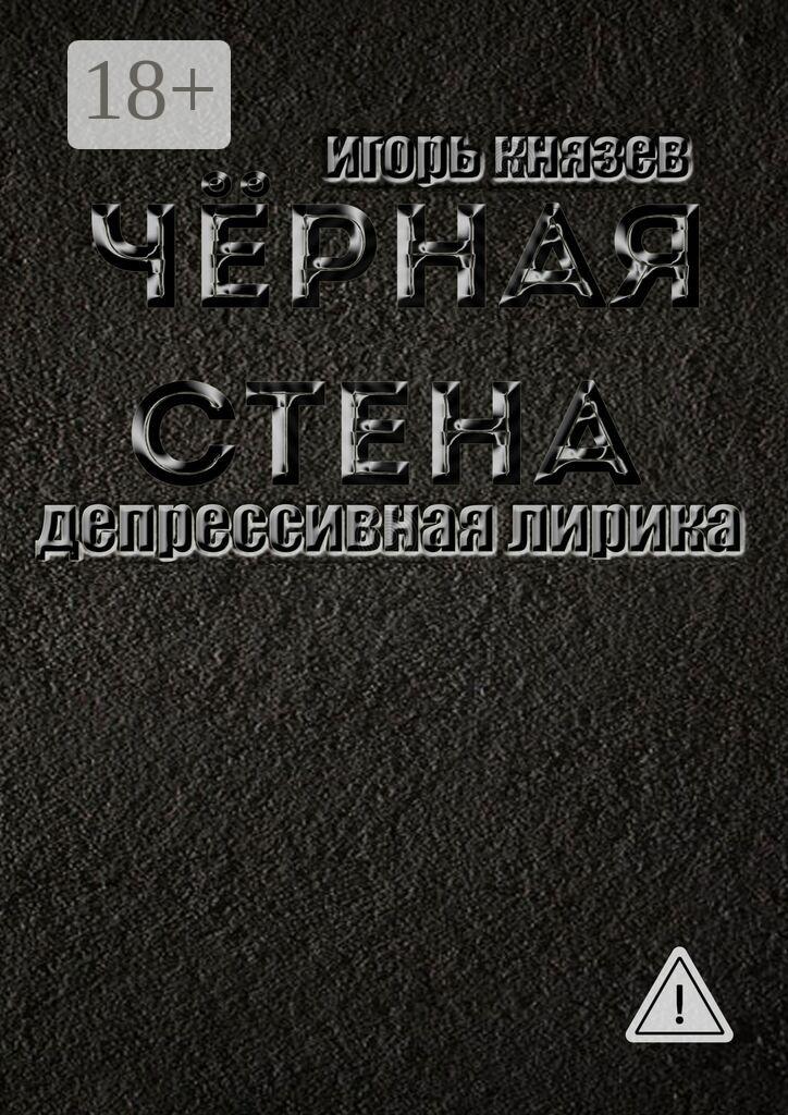 Обложка книги «Чёрная стена. Депрессивная лирика»
