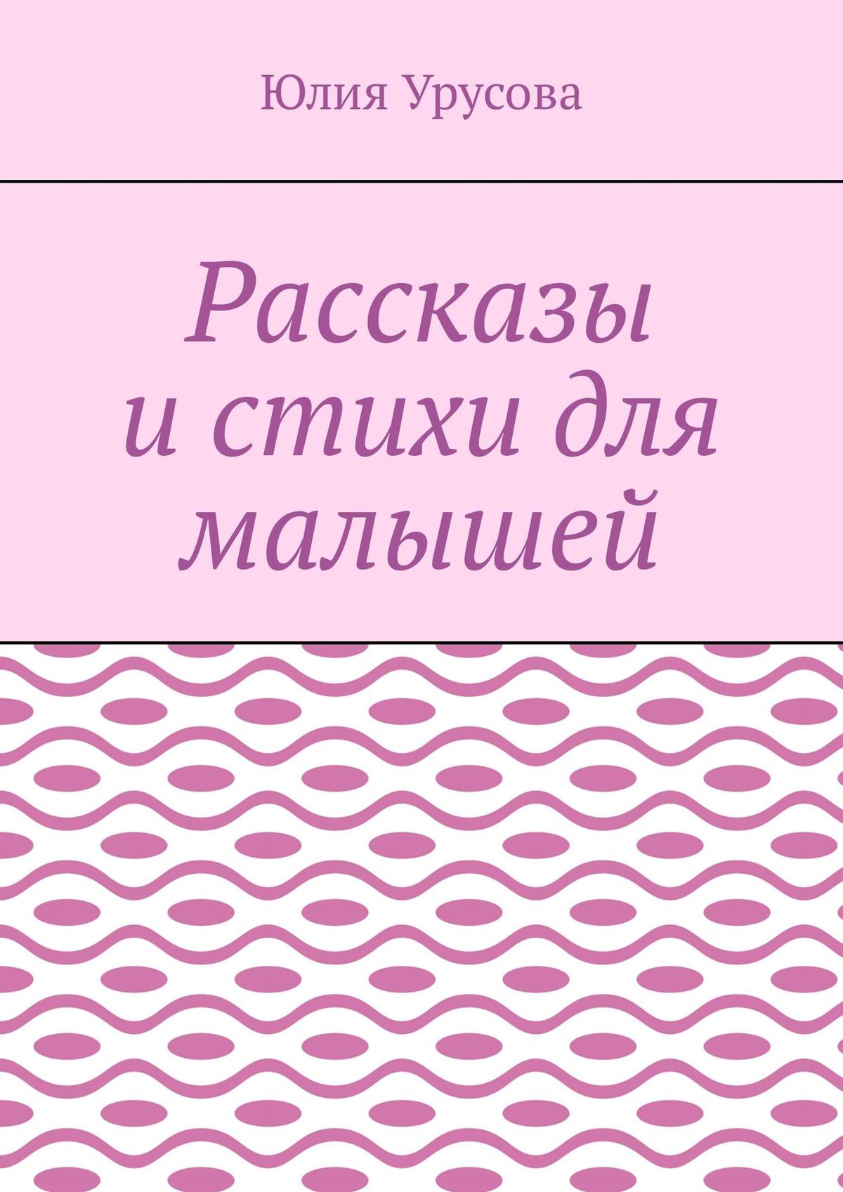 Обложка книги «Рассказы и стихи для малышей»