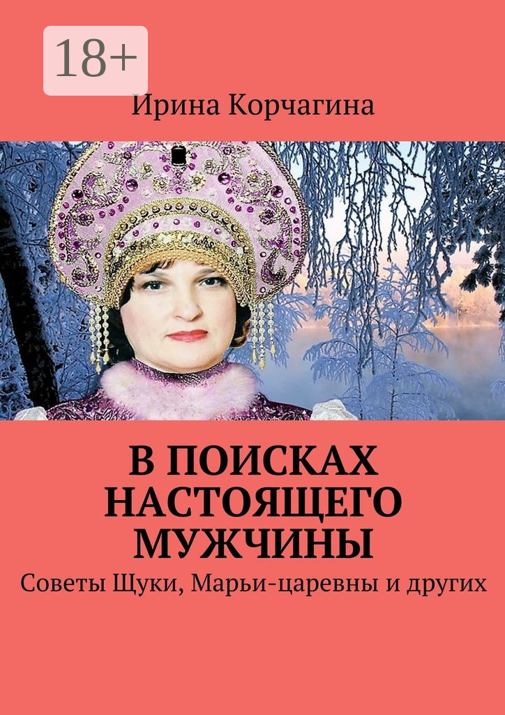 Обложка книги «В поисках настоящего мужчины. Советы Щуки, Марьи-царевны и других»