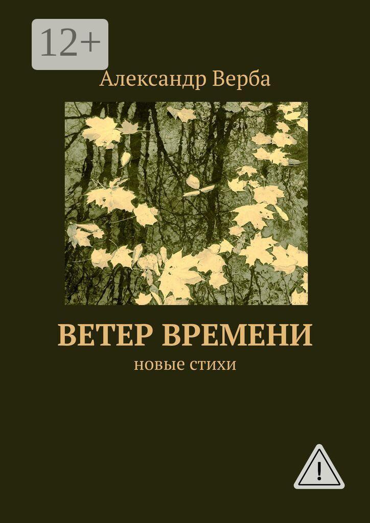 Обложка книги «Ветер времени. Новые стихи»