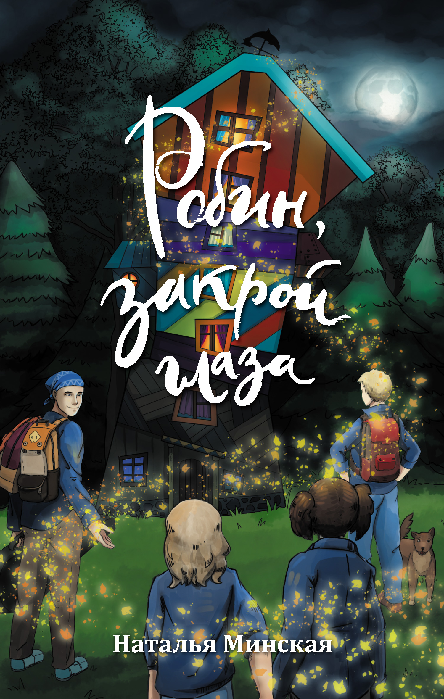 Обложка книги «Робин, закрой глаза»