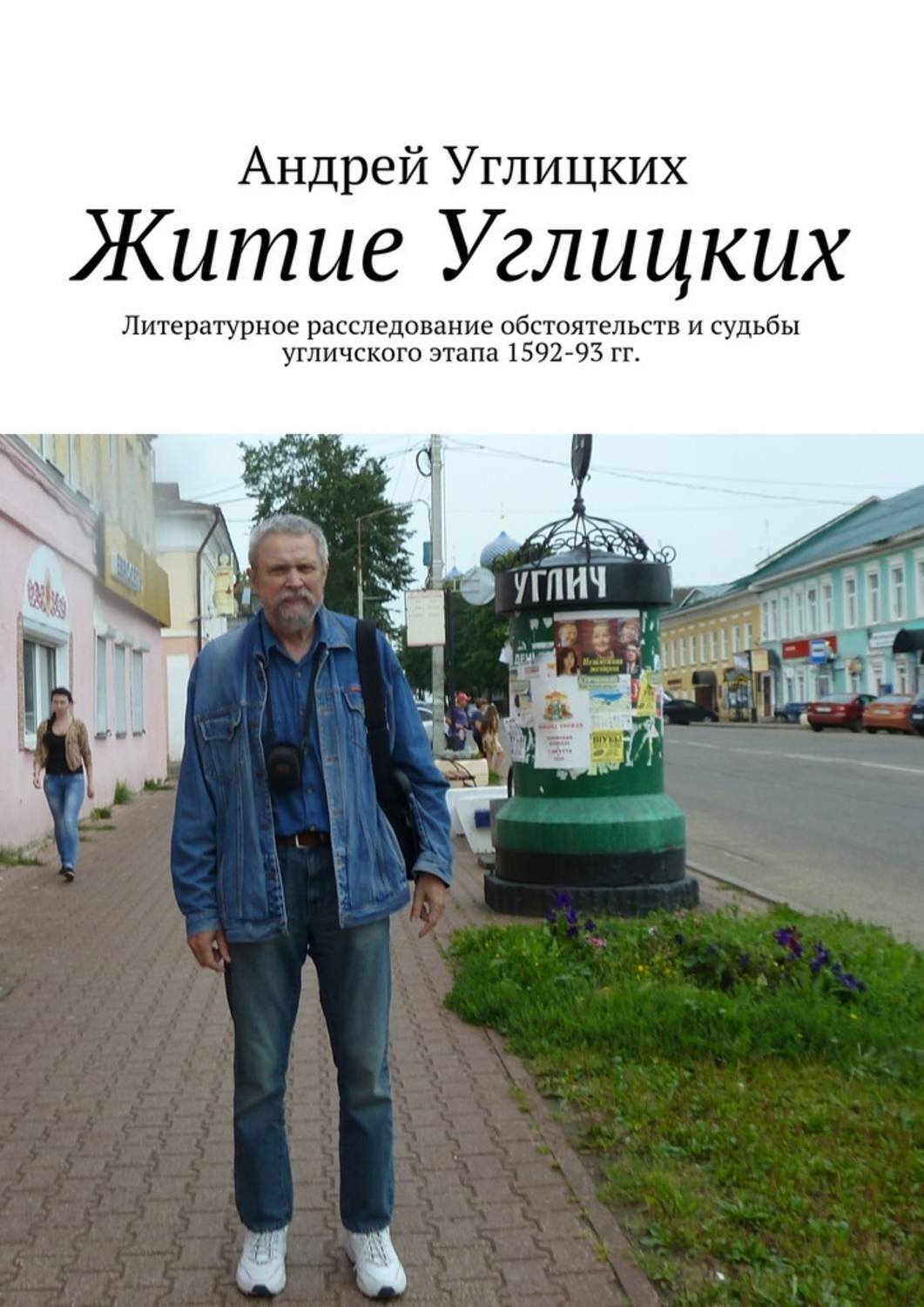 Обложка книги «Житие Углицких. Литературное расследование обстоятельств и судьбы угличского этапа 1592-93 гг.»