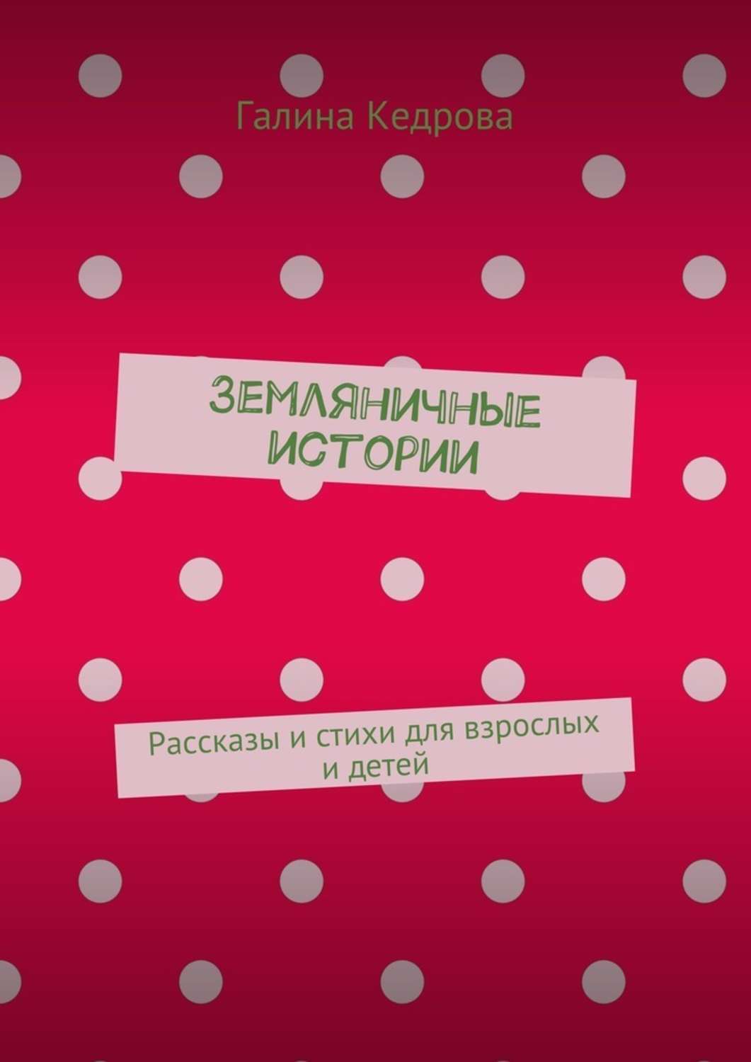 Обложка книги «Земляничные истории. Рассказы и стихи для взрослых и детей»