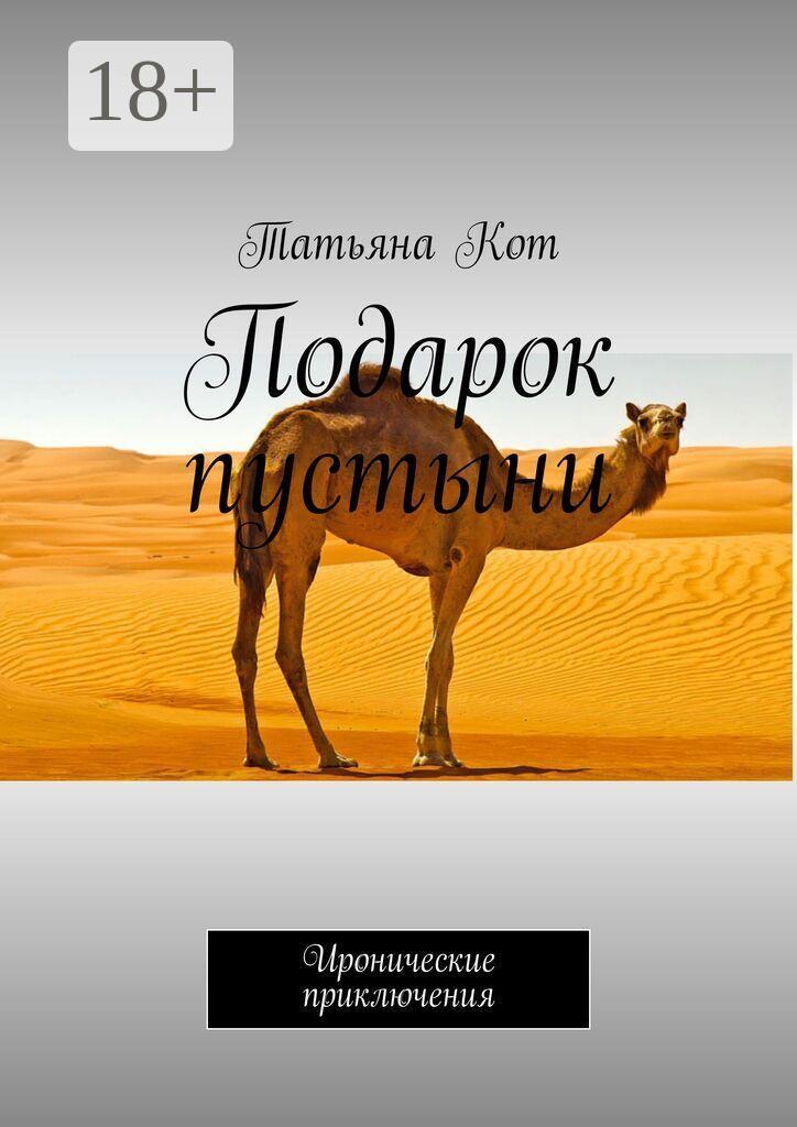 Обложка книги «Подарок пустыни. Иронические приключения»