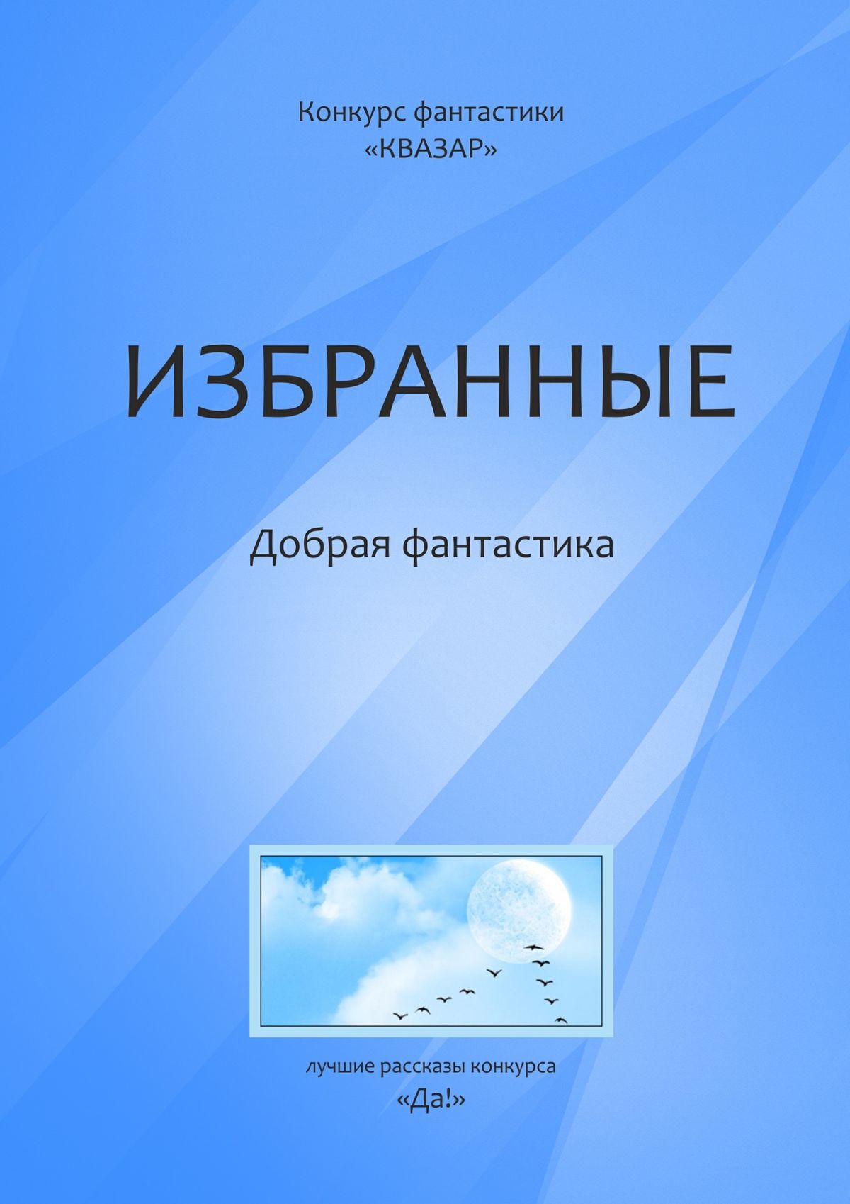Обложка книги «Избранные. Добрая фантастика»