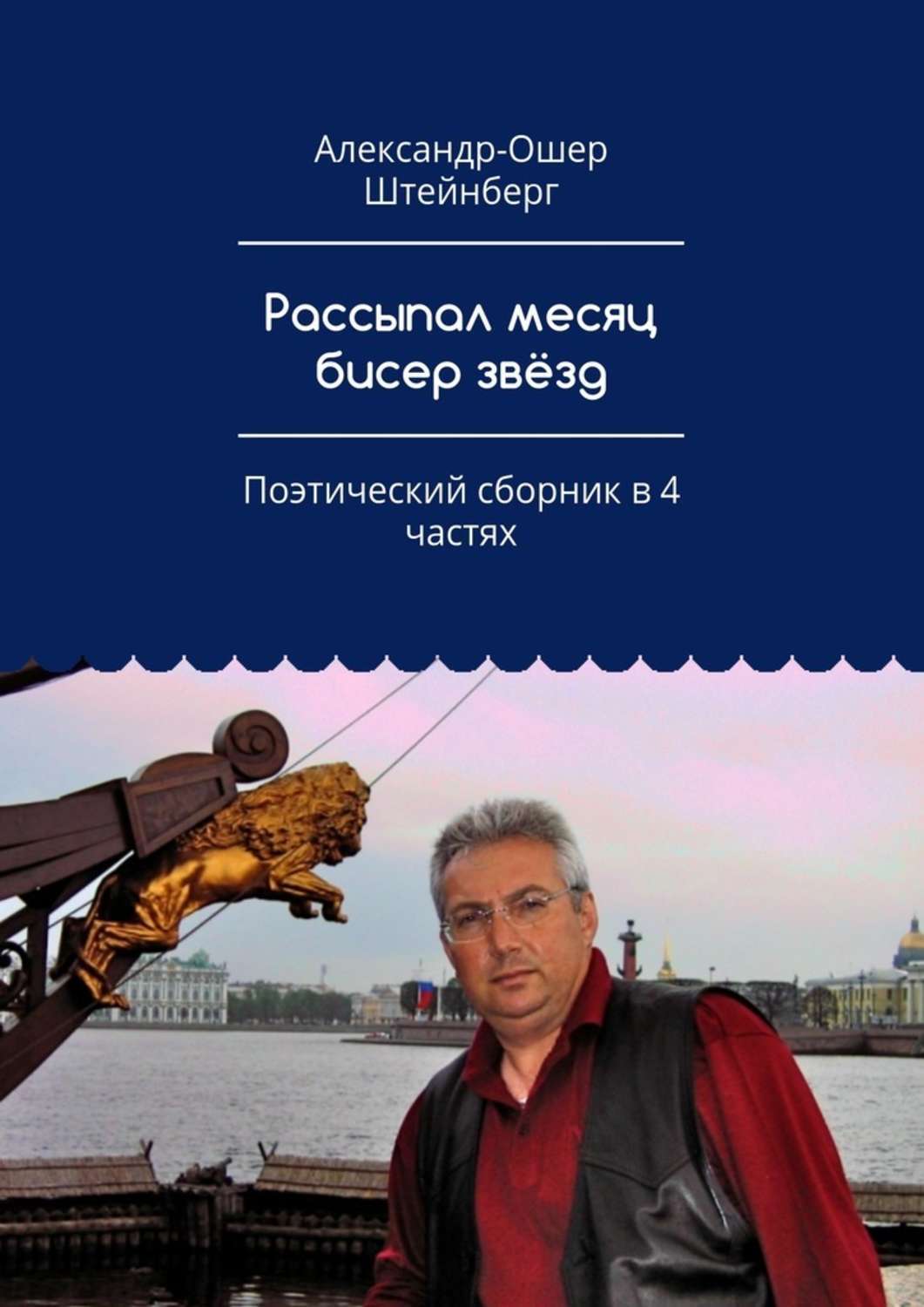 Обложка книги «Рассыпал месяц бисер звёзд. Поэтический сборник в 4 частях»