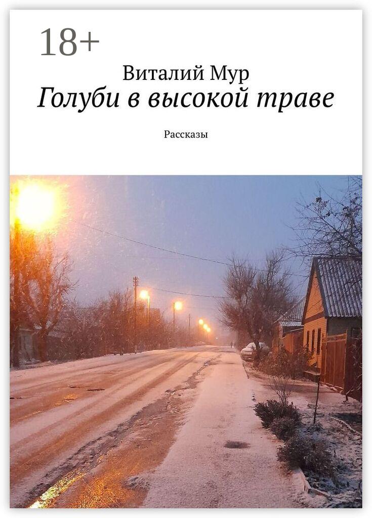 Обложка книги «Голуби в высокой траве. Рассказы»