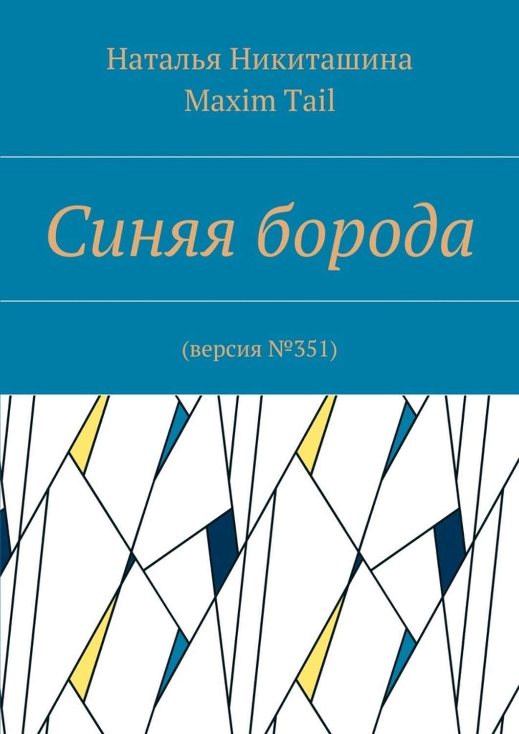 Обложка книги «Синяя борода. Версия №351»