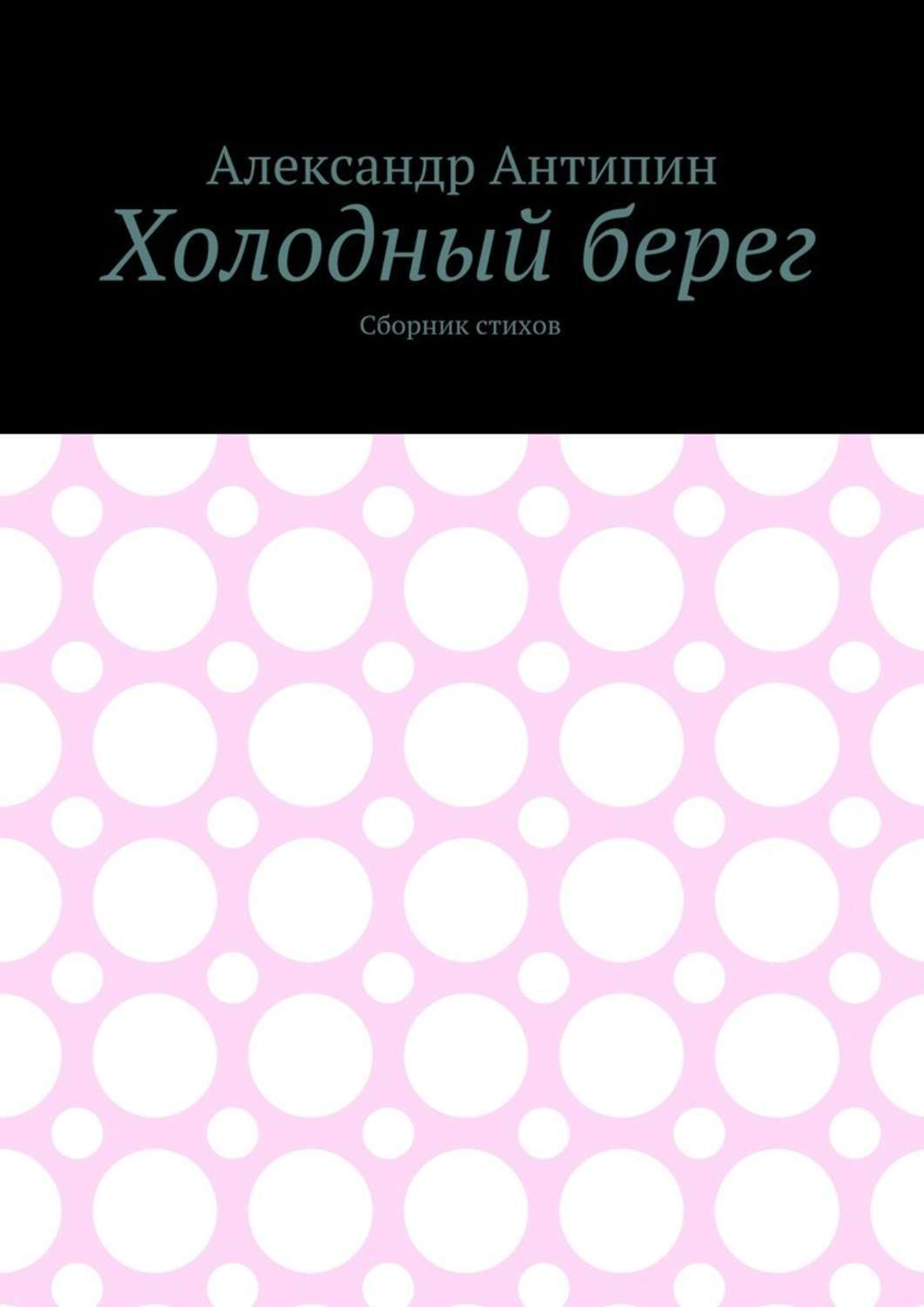 Обложка книги «Холодный берег. Сборник стихов»