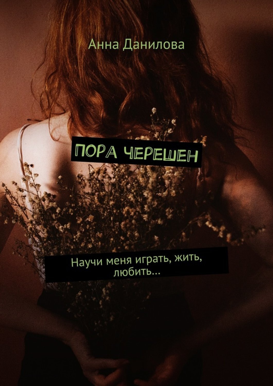 Обложка книги «Пора черешен. Научи меня играть, жить, любить…»