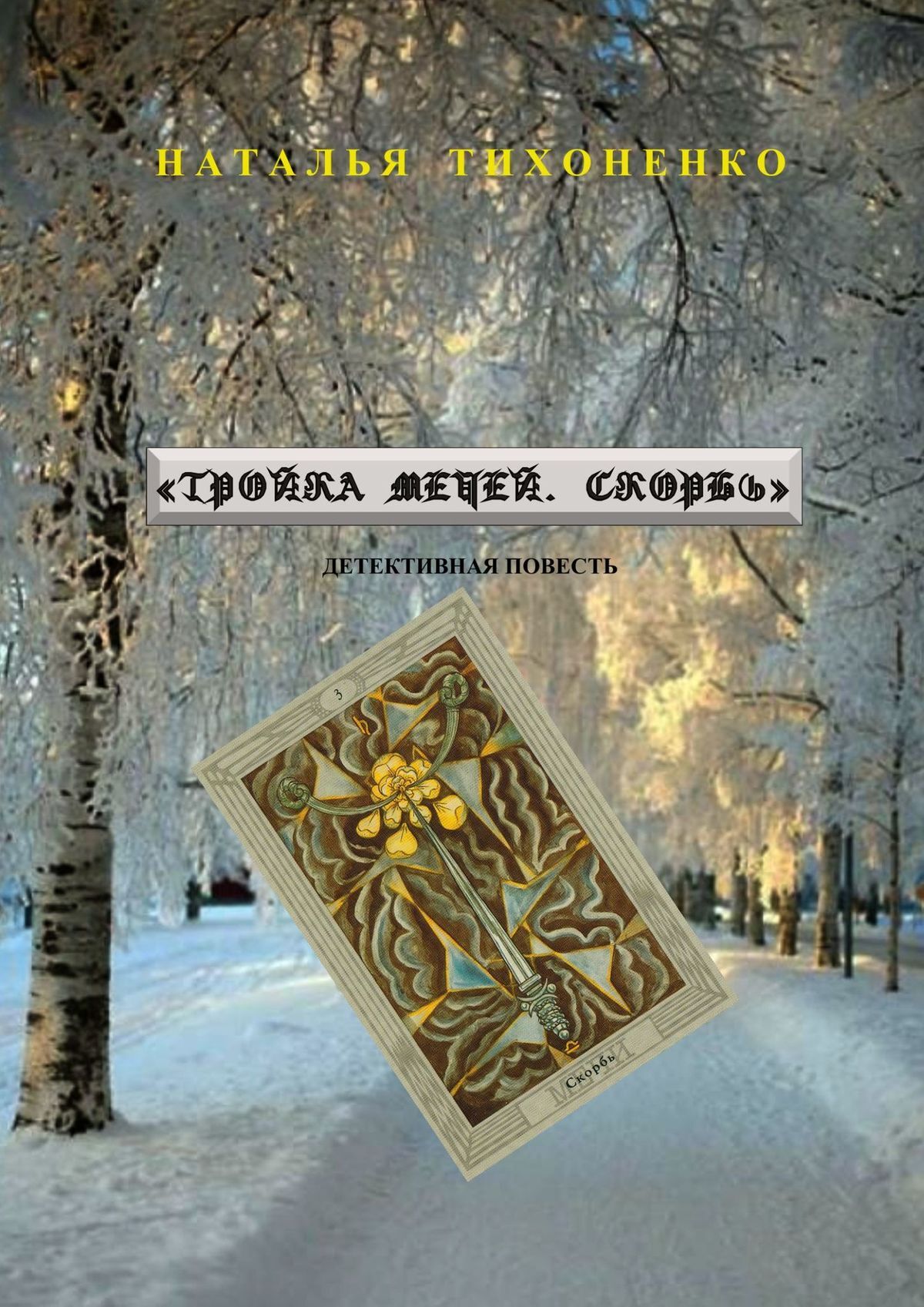 Обложка книги «Тройка мечей. Скорбь. Детективная повесть»