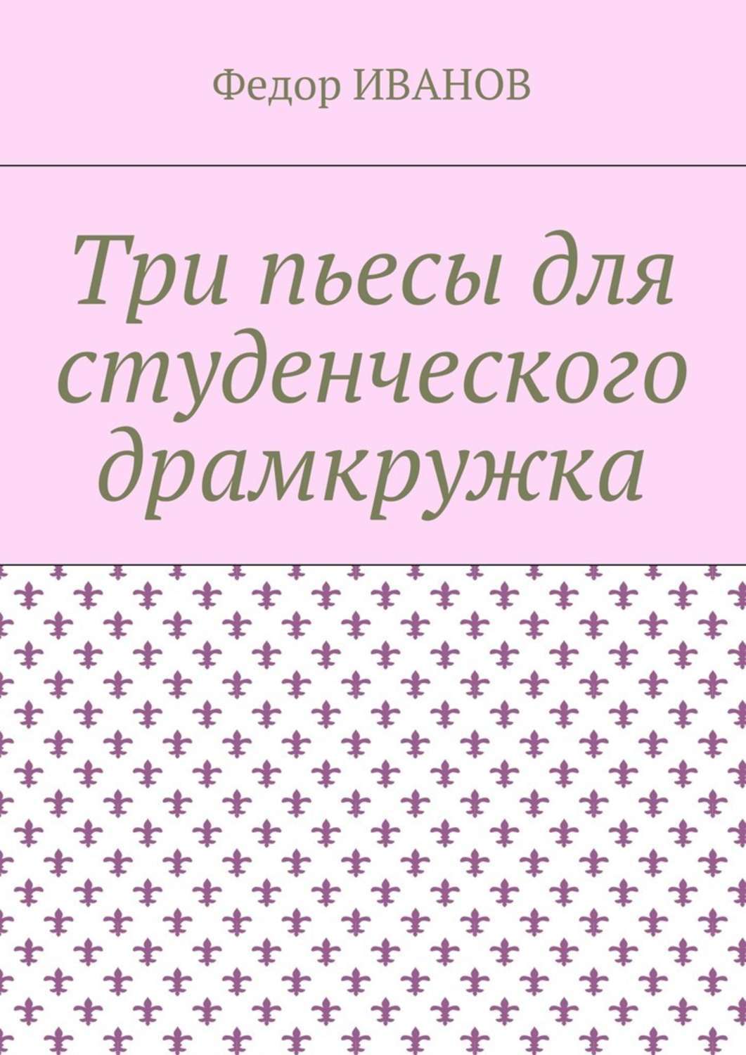 Обложка книги «Три пьесы для студенческого драмкружка»