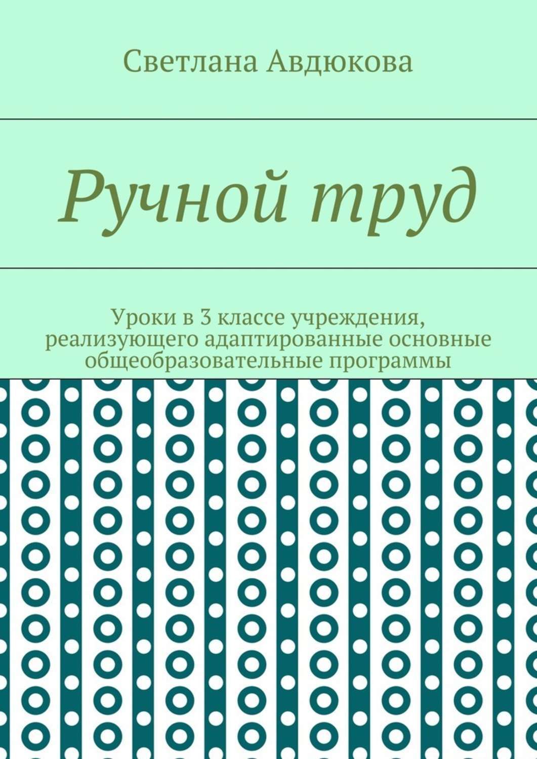 Обложка книги «Ручной труд. Уроки в 3 классе учреждения, реализующего адаптированные основные общеобразовательные программы»