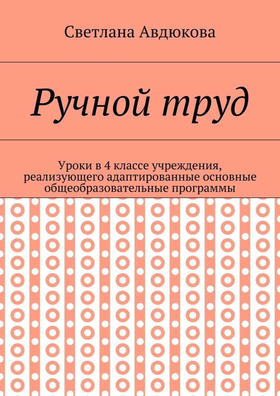 Обложка книги «Ручной труд. Уроки в 4 классе учреждения, реализующего адаптированные основные общеобразовательные программы»