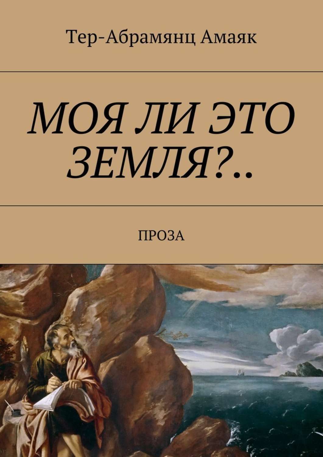 Обложка книги «Моя ли это земля?… Проза»