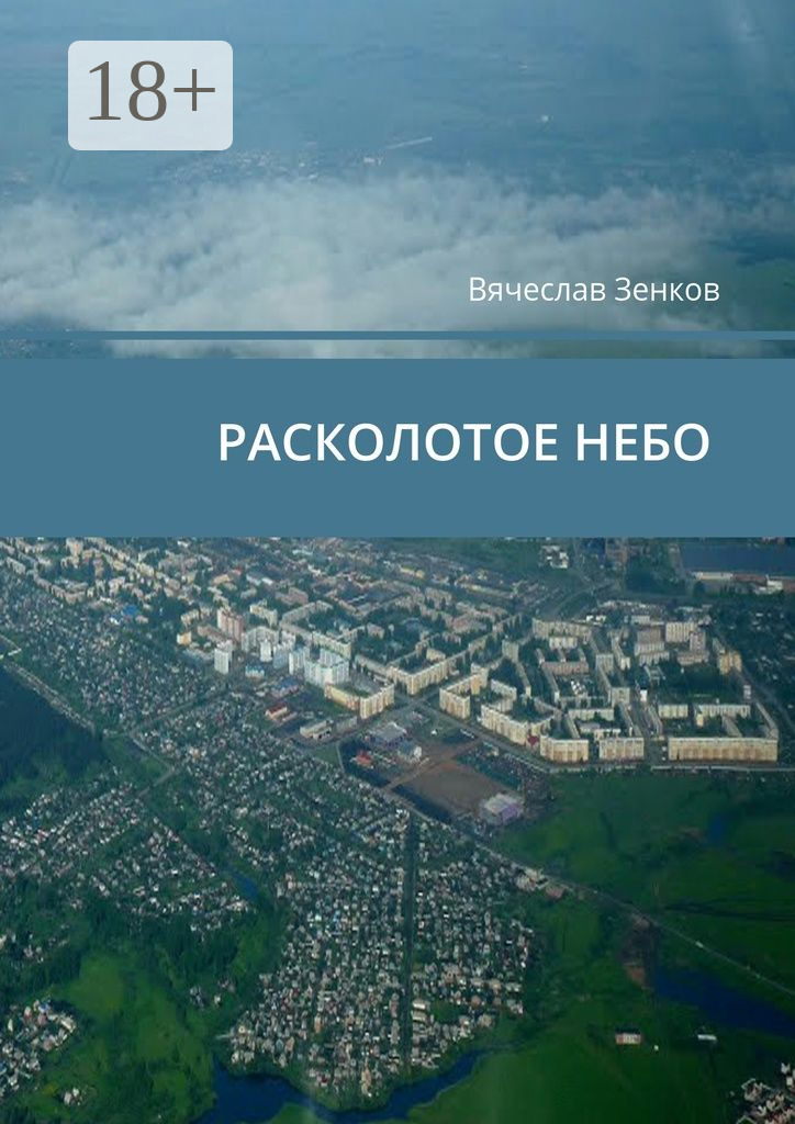 Обложка книги «Расколотое ­небо. Завтра нет, есть только сегодня и сейчас»