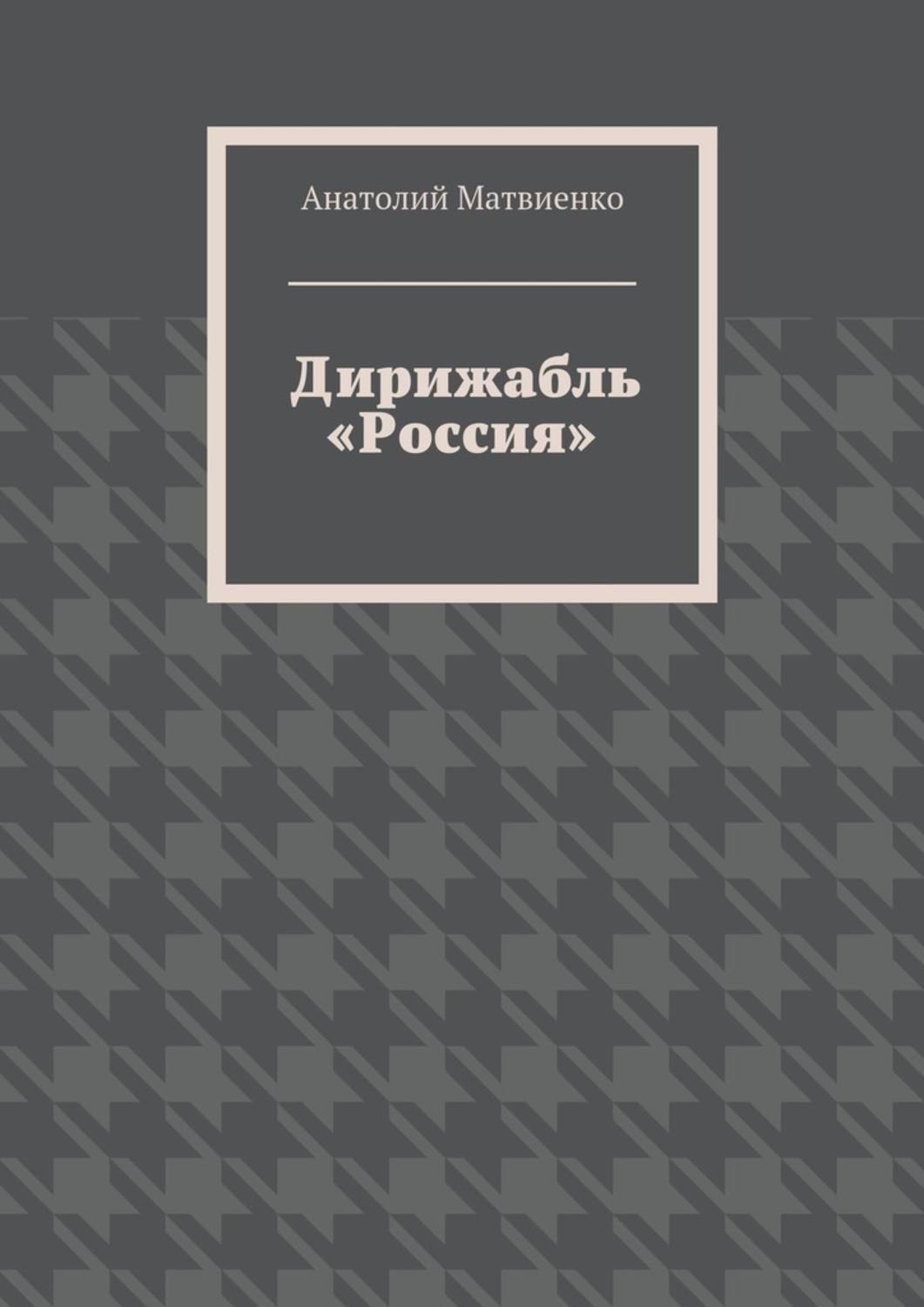 Обложка книги «Дирижабль «Россия»»