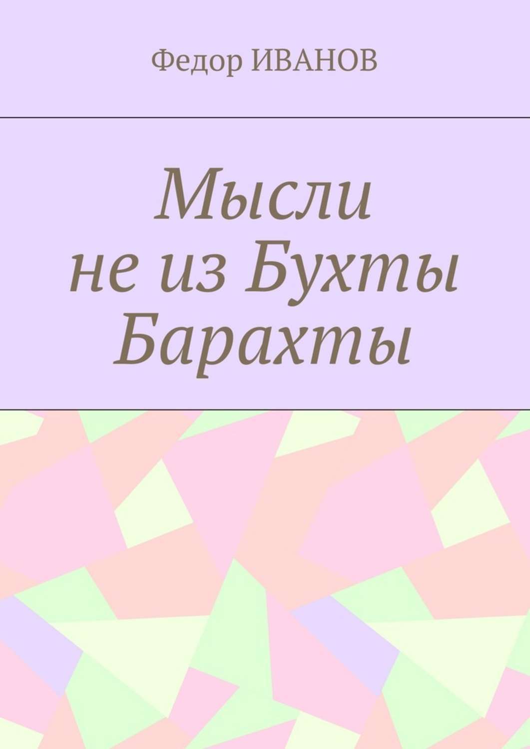 Обложка книги «Мысли не из Бухты Барахты»