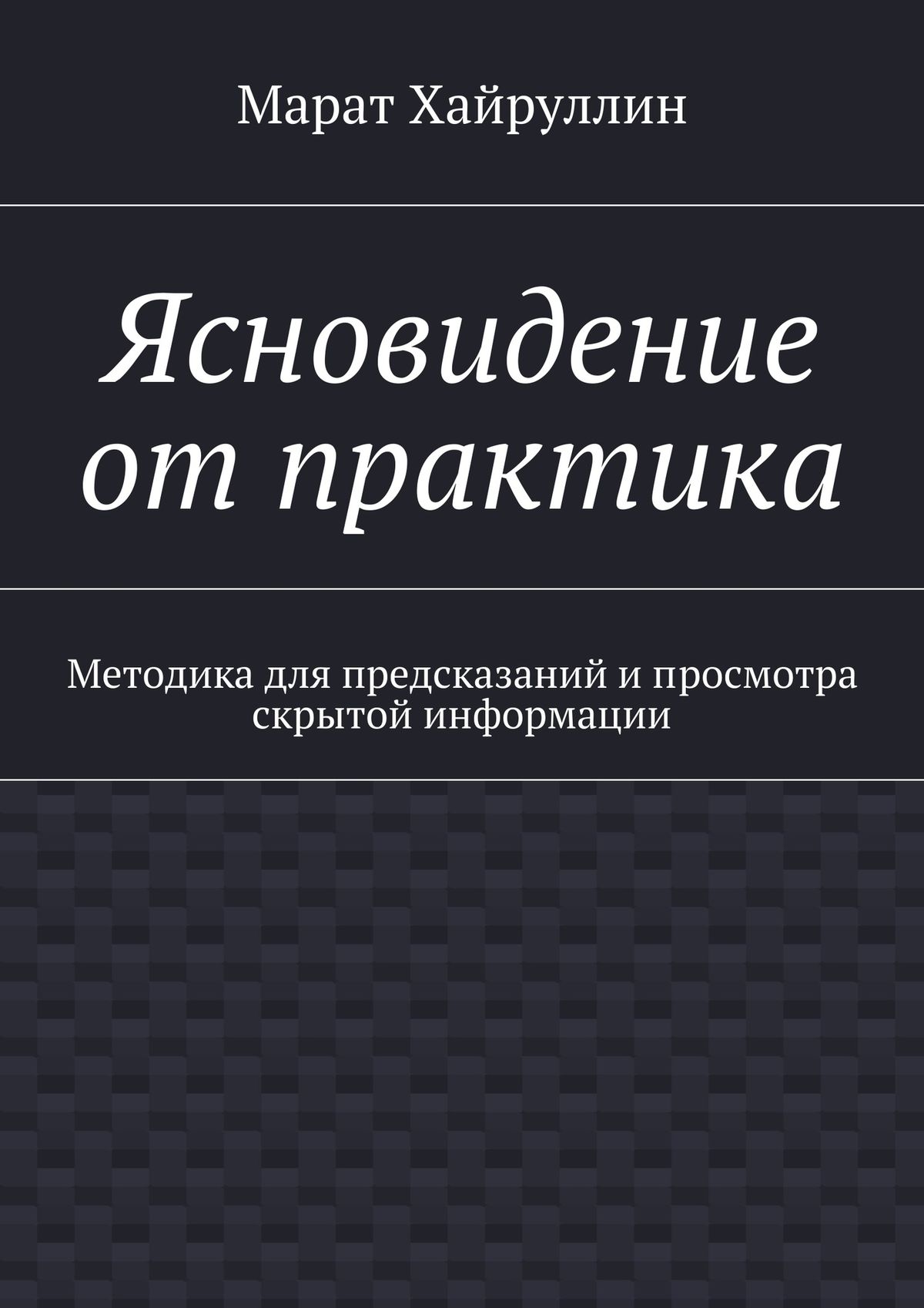Обложка книги «Ясновидение от практика. Методика для предсказаний и просмотра скрытой информации»