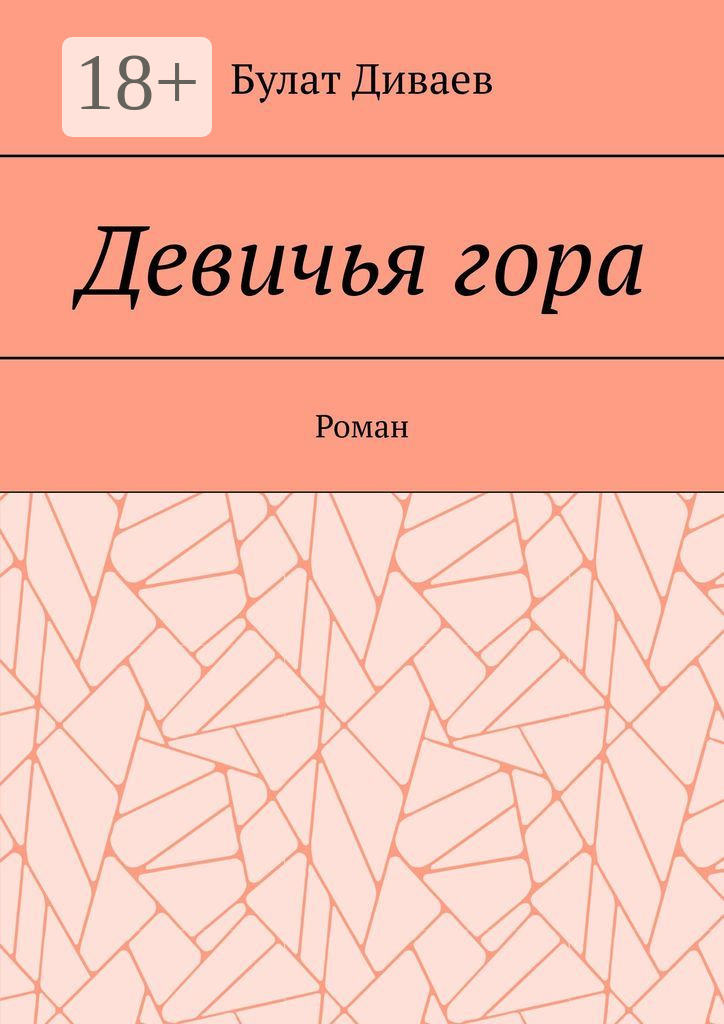Обложка книги «Девичья гора. Роман»
