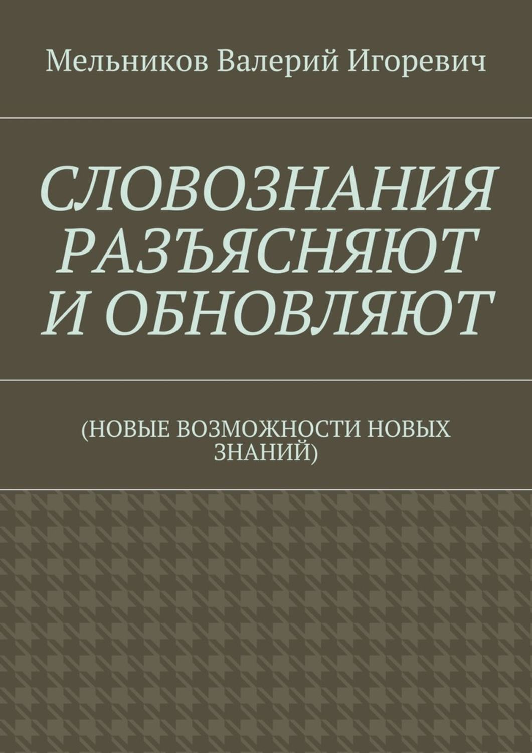 Обложка книги «СЛОВОЗНАНИЯ РАЗЪЯСНЯЮТ И ОБНОВЛЯЮТ. (НОВЫЕ ВОЗМОЖНОСТИ НОВЫХ ЗНАНИЙ)»