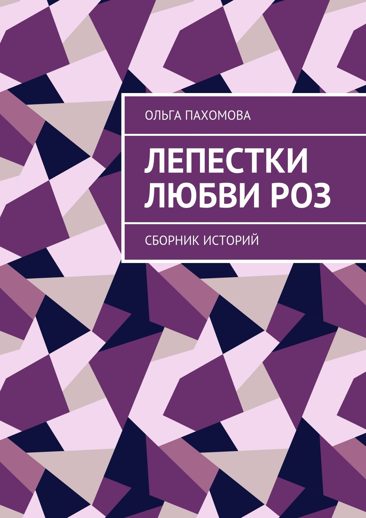 Обложка книги «Лепестки любви роз. Сборник историй»