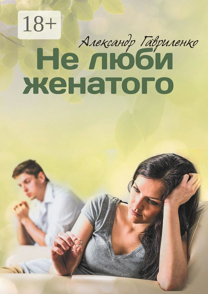 Обложка книги «Не люби женатого»