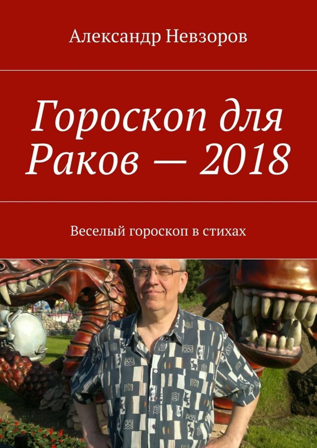 Обложка книги «Гороскоп для Раков – 2018. Веселый гороскоп в стихах»