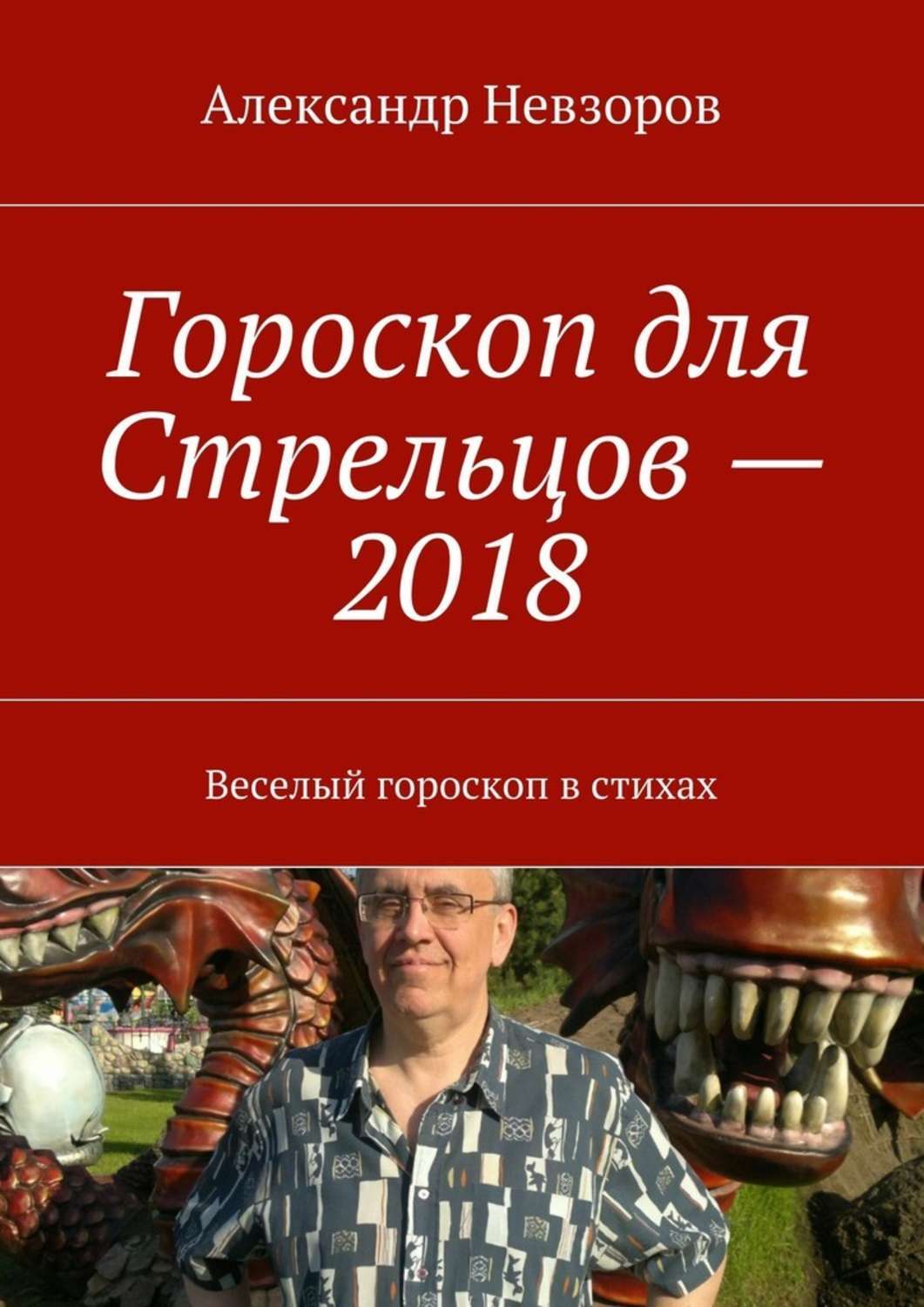 Обложка книги «Гороскоп для Стрельцов – 2018. Веселый гороскоп в стихах»