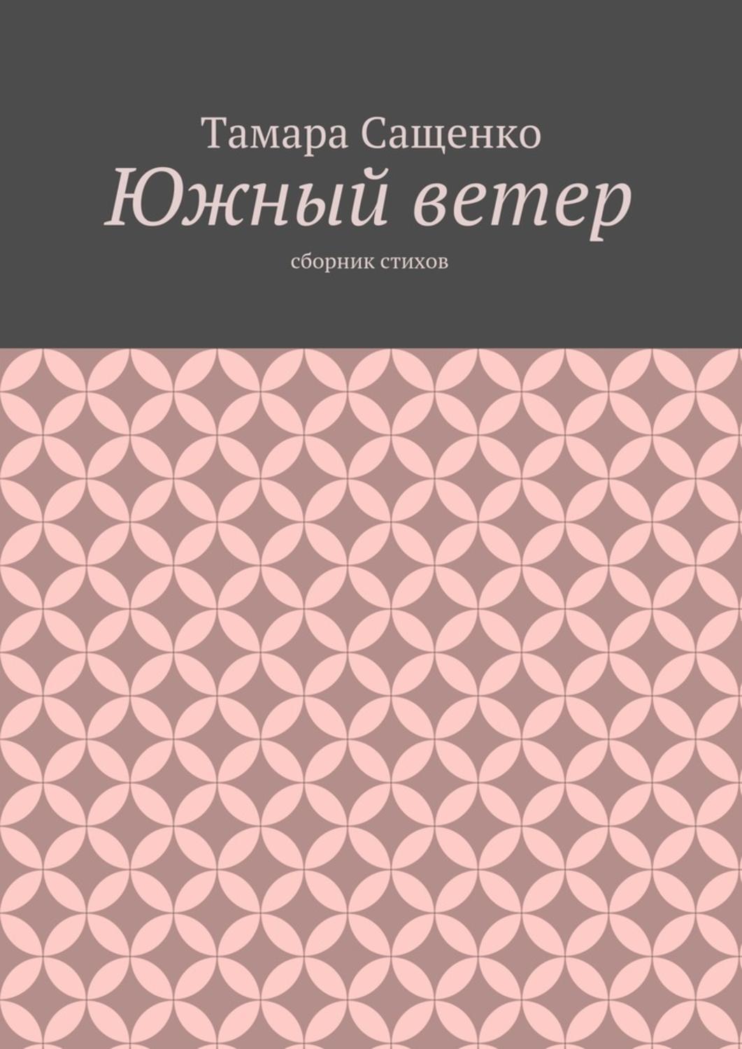 Обложка книги «Южный ветер. Сборник стихов»