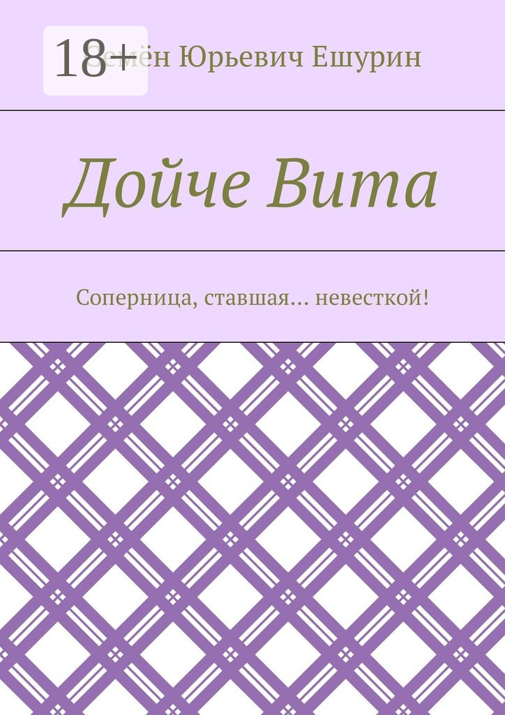 Обложка книги «Дойче Вита. Соперница, ставшая… невесткой!»