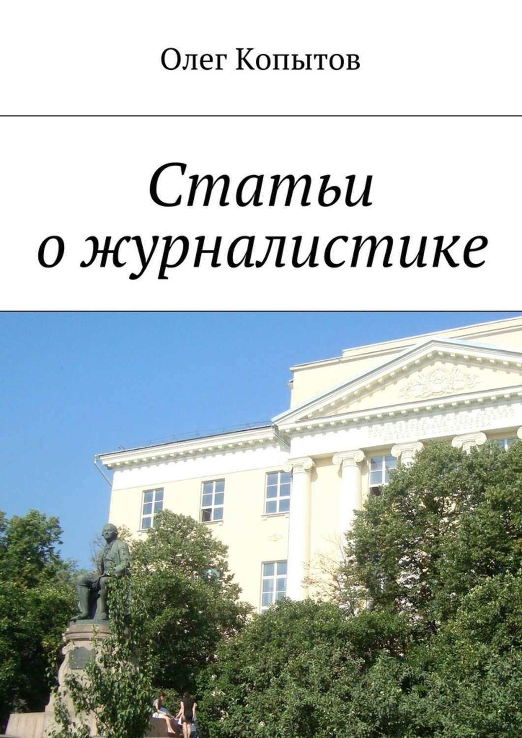 Обложка книги «Статьи о журналистике»