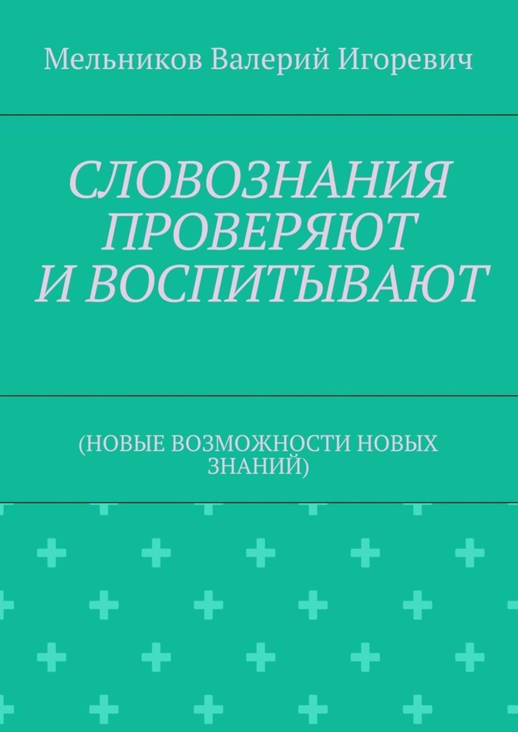 Обложка книги «СЛОВОЗНАНИЯ ПРОВЕРЯЮТ И ВОСПИТЫВАЮТ. (НОВЫЕ ВОЗМОЖНОСТИ НОВЫХ ЗНАНИЙ)»