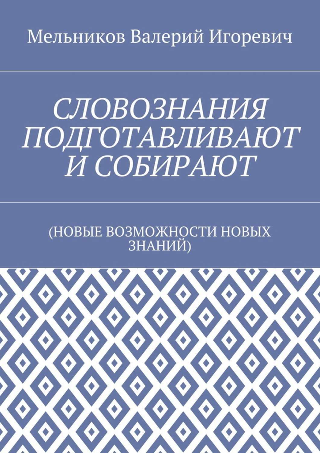 Обложка книги «СЛОВОЗНАНИЯ ПОДГОТАВЛИВАЮТ И СОБИРАЮТ. (НОВЫЕ ВОЗМОЖНОСТИ НОВЫХ ЗНАНИЙ)»