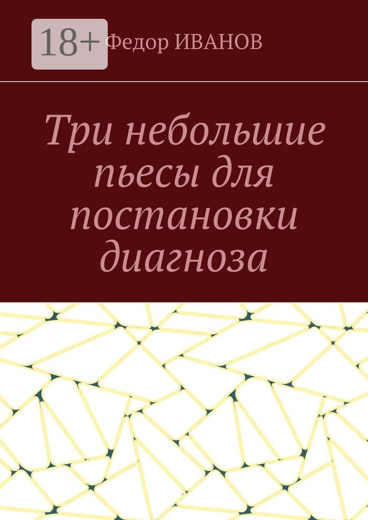 Обложка книги «Три небольшие пьесы для постановки диагноза»