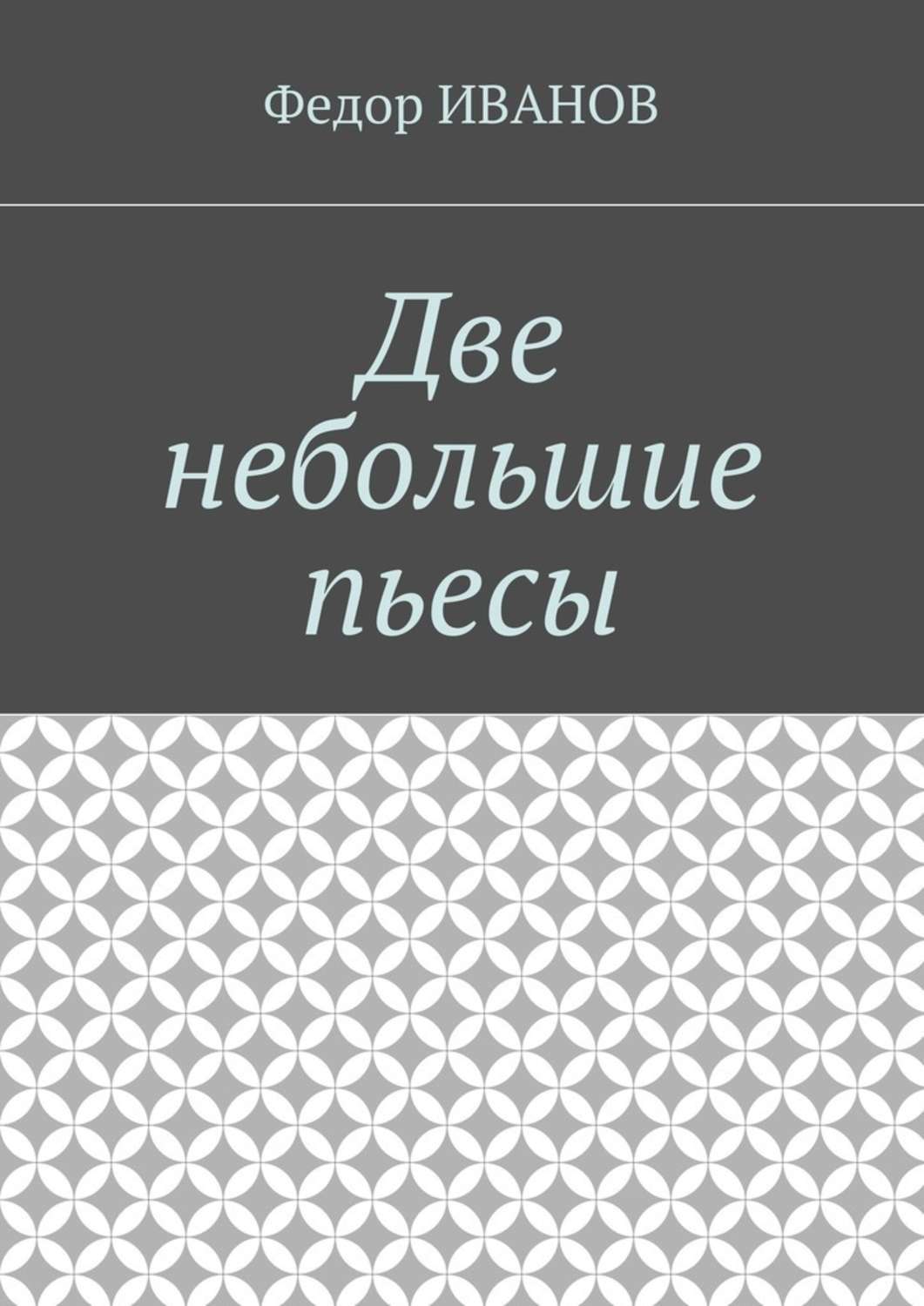 Обложка книги «Две небольшие пьесы»
