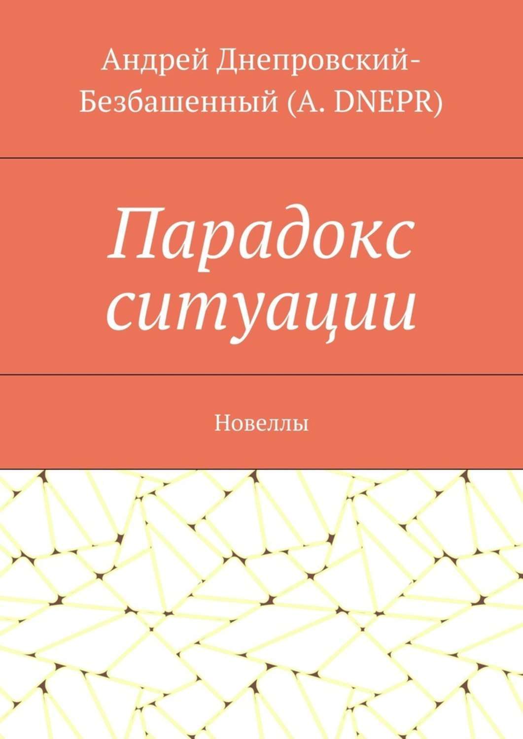 Обложка книги «Парадокс ситуации. Новеллы»