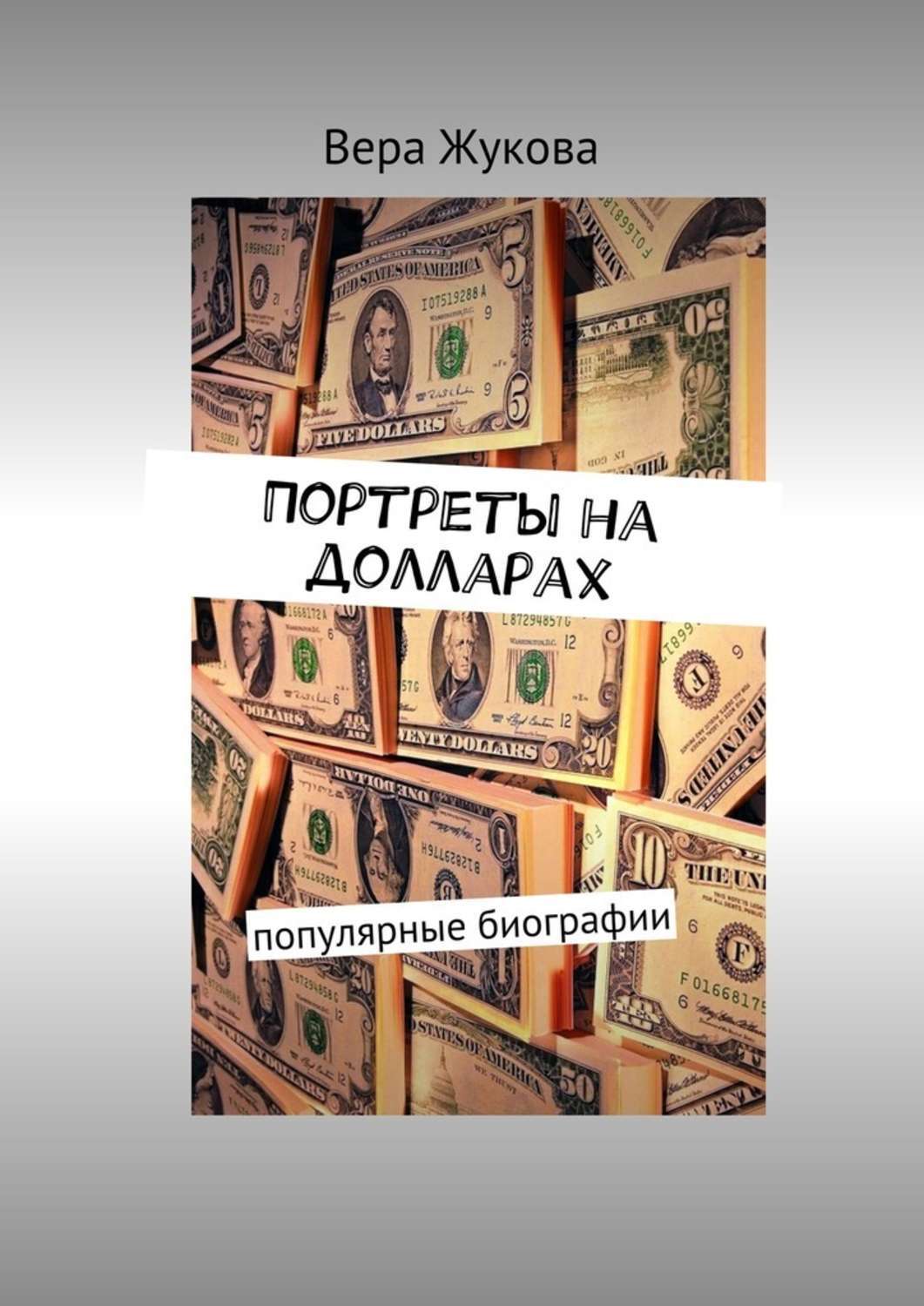 Обложка книги «Портреты на долларах. популярные биографии»