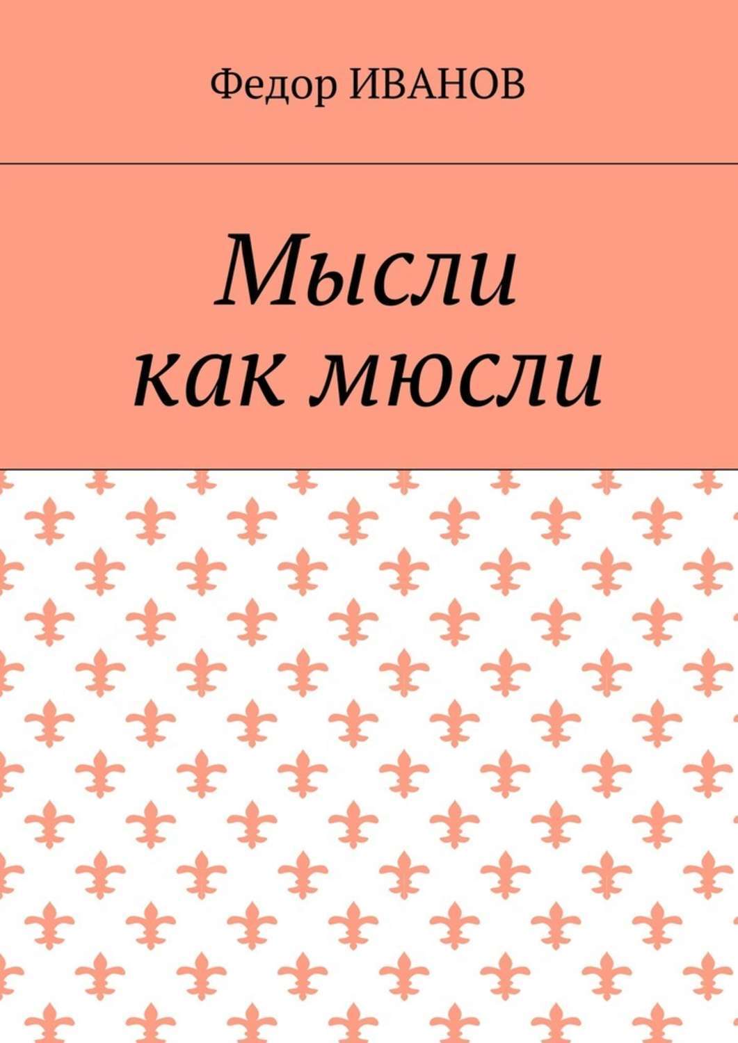 Обложка книги «Мысли, как мюсли»