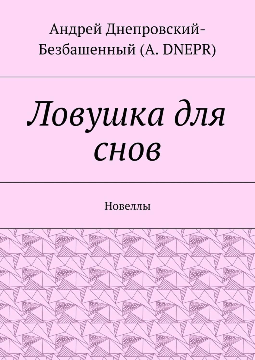 Обложка книги «Ловушка для снов. Новеллы»