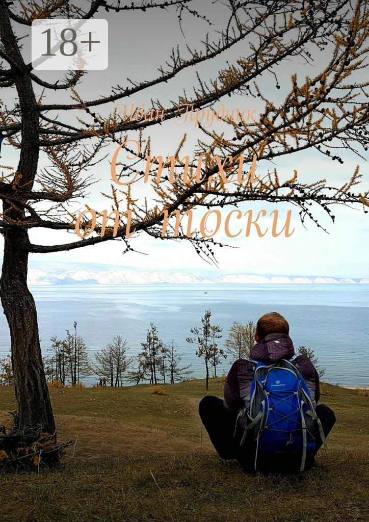 Обложка книги «Стихи от тоски»