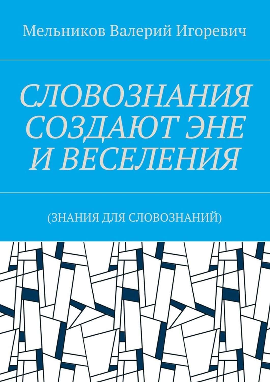 Обложка книги «СЛОВОЗНАНИЯ СОЗДАЮТ ЭНЕ И ВЕСЕЛЕНИЯ. (ЗНАНИЯ ДЛЯ СЛОВОЗНАНИЙ)»