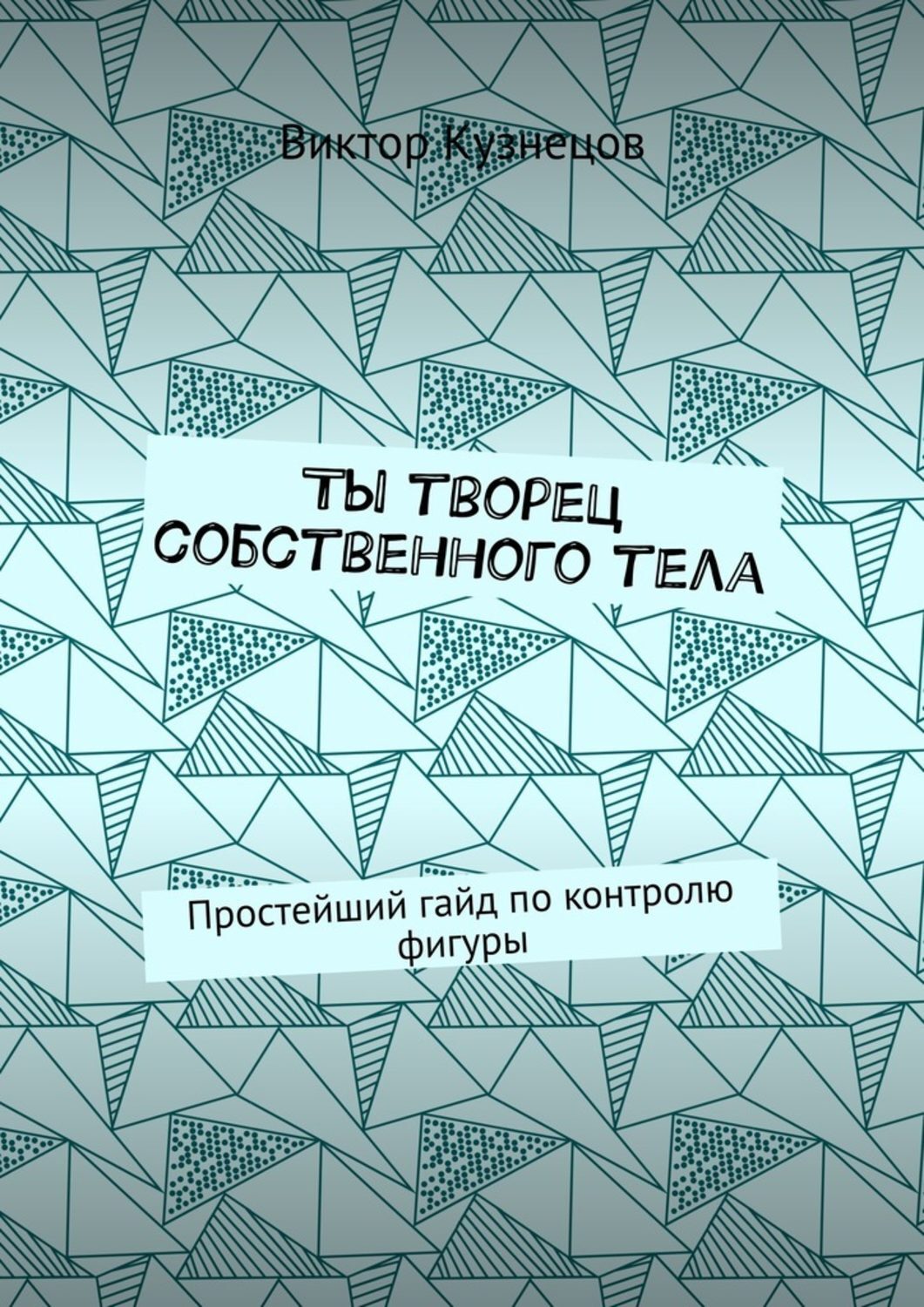 Обложка книги «Ты творец собственного тела. Простейший гайд по похудению»