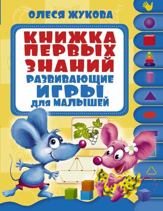 Обложка книги «Книжка первых знаний. Развивающие игры для малышей»